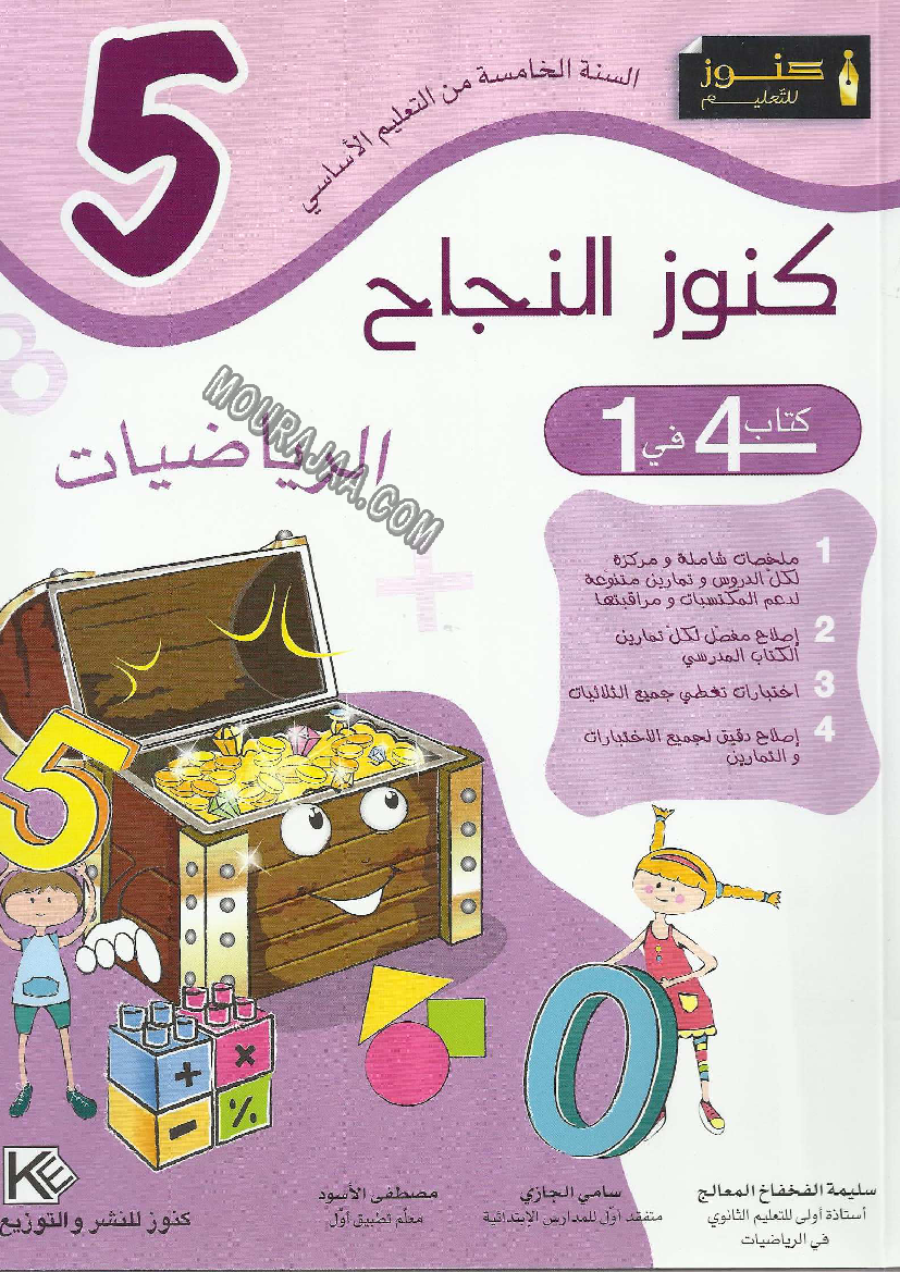 كنوز النجاح سنة 5